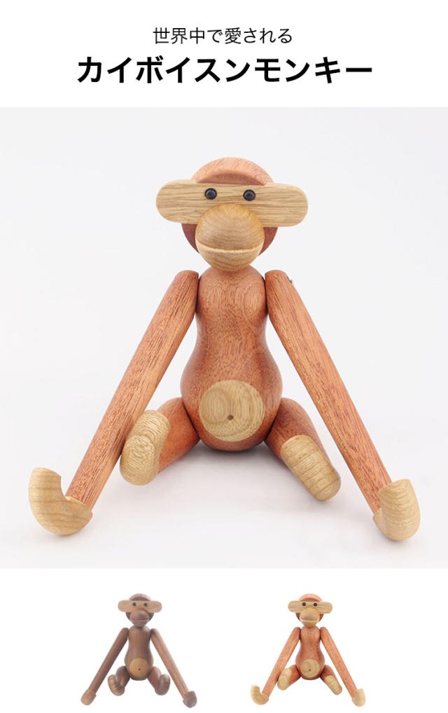 カイ・ボイスン モンキー リプロダクト品 北欧 おしゃれ 木製玩具