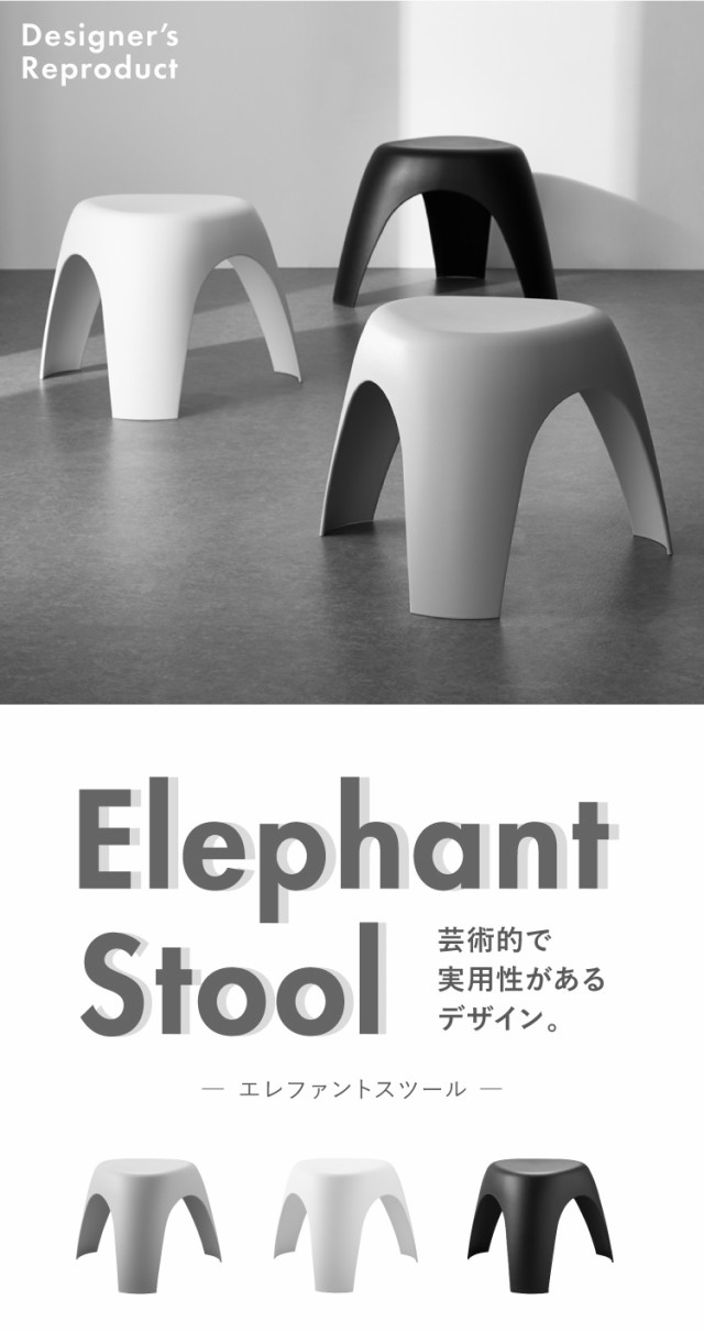 エレファントスツール 柳宗理 elephant stool 軽量 シンプル モダン モノトーン おしゃれ リプロダクト  デザイナーズ【送料無料】の通販はau PAY マーケット - リコメン堂インテリア館 | au PAY マーケット－通販サイト