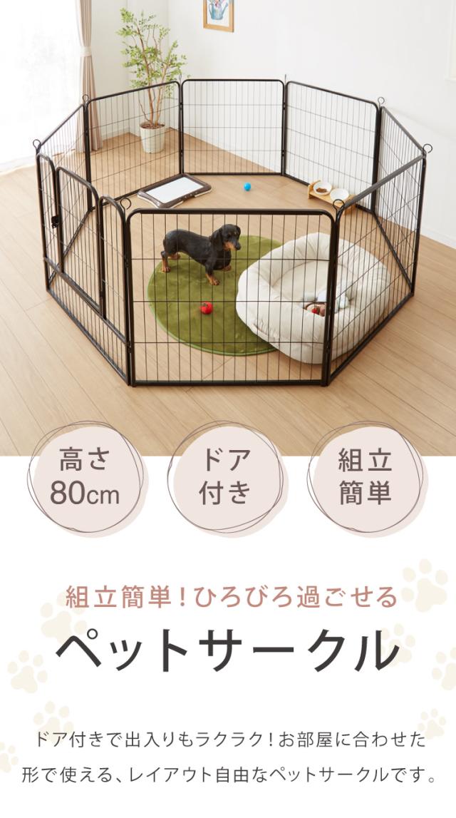 ペットサークル　ベビーサークル　レイアウト自由　屋内屋外兼用 ペットサークル 高さ80cm 自由レイアウト