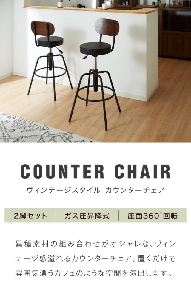 カウンターチェア 2脚セット 昇降式 360度回転 アンティーク