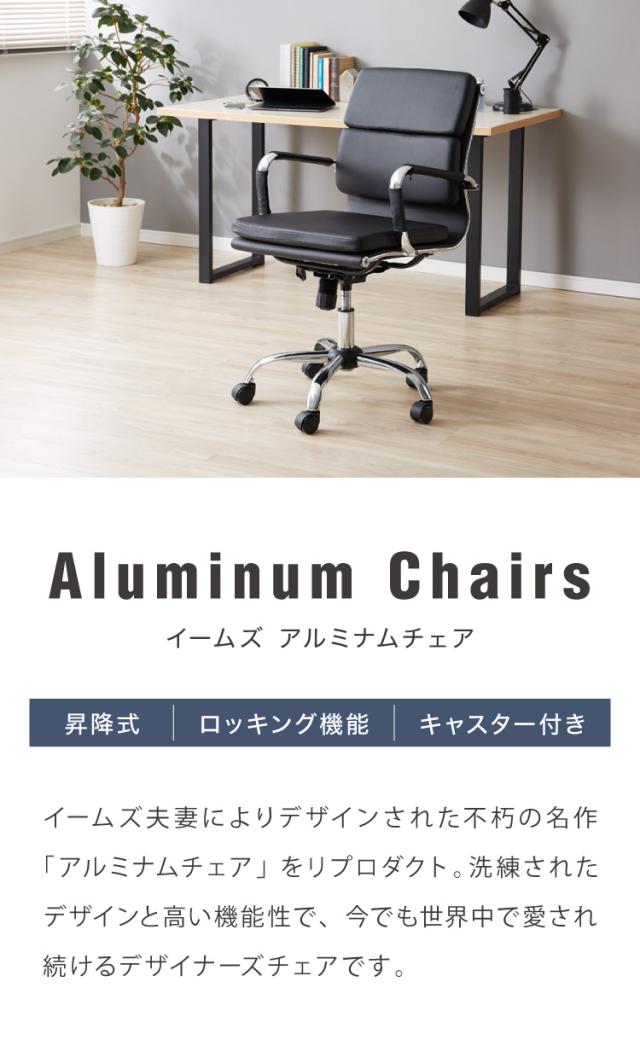 イームズ アルミナムチェア リプロダクト 昇降式 ロッキング機能