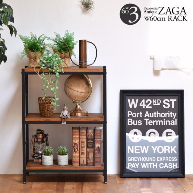 ZAGA アンティーク調 3段パイプラック 幅60cm 天然木×スチール