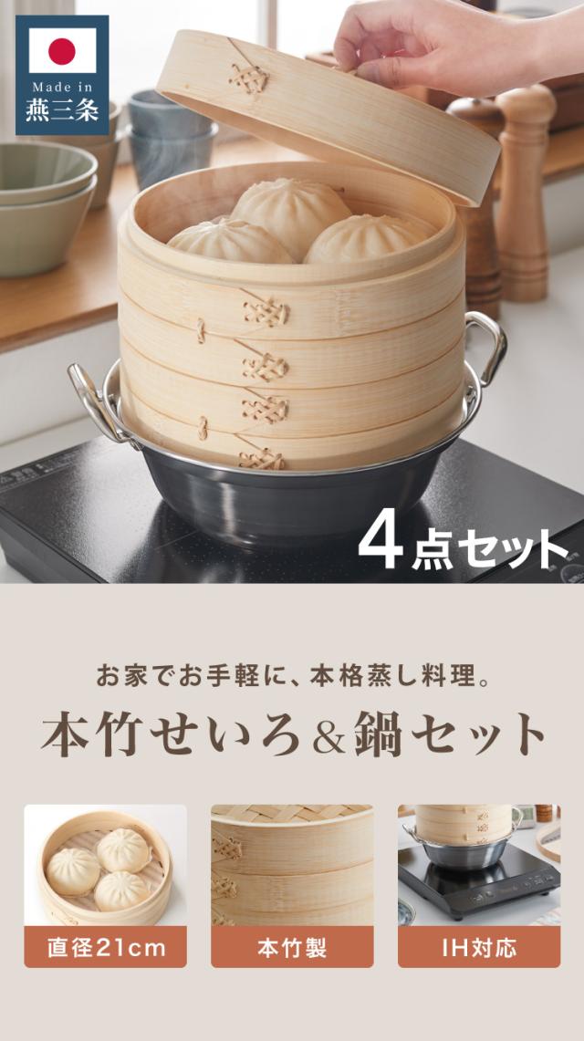 日本製 燕三条 ステンレス鍋 本竹せいろ2段 セット 21cm 簡単