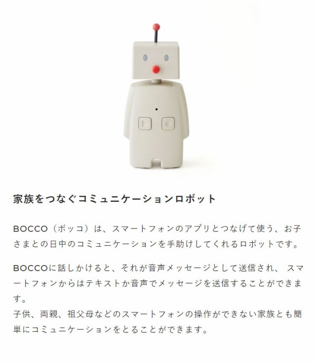 ユカイ工学 見守り ロボット 留守番 BOCCO コミュニケーション ボッコ IoT 高齢者 ペット 一人暮らし【送料無料】の通販はau PAY  マーケット - リコメン堂 | au PAY マーケット－通販サイト