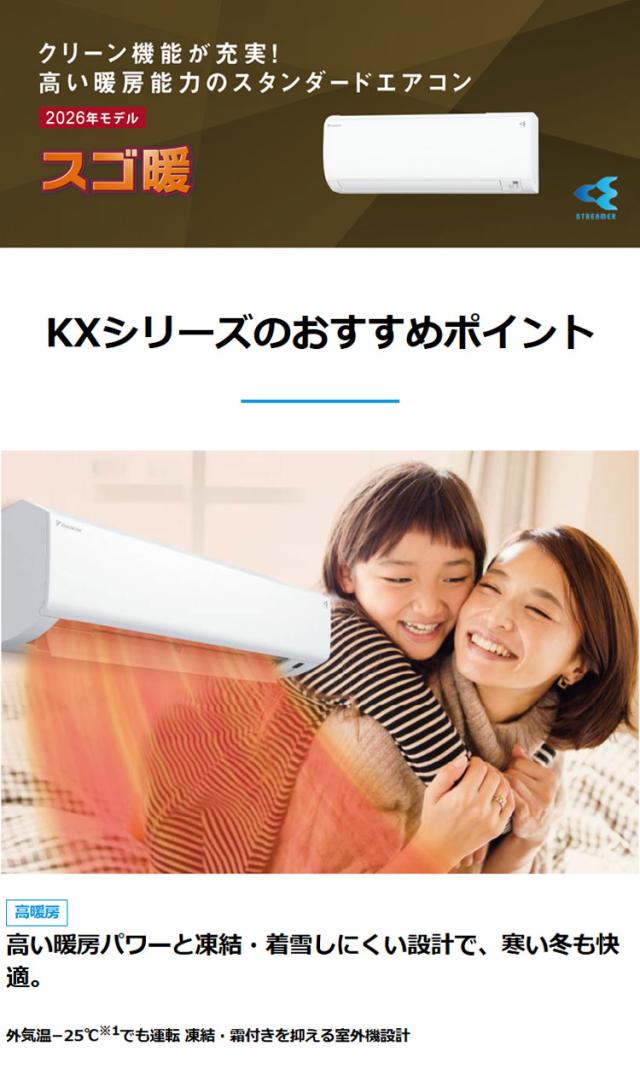 ダイキン スゴ暖 ルームエアコン KXシリーズ 2026年モデル S256ATKS-W 8畳用 ホワイト 壁掛け 家庭用 室内機 2.5kW(代引不可)【送料無料】