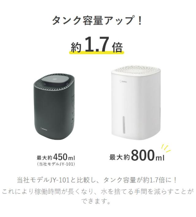 ドリテック コンパクト除湿機 JY-102 小型除湿機 大容量タンク