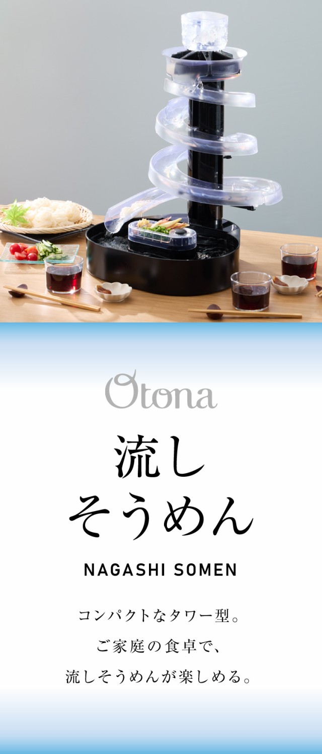 Otona オトナ 大人の流しそうめん 流しそうめん機 薬味ポケット付き 卓上 コードレス 電池式 世界流しそうめん協会認定【送料無料】の通販はau  PAY マーケット - リコメン堂インテリア館 | au PAY マーケット－通販サイト