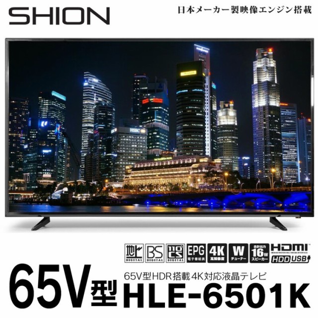 液晶テレビ SHION 65V型 4K対応 HLE-6501K 超大画面 高精細 4K リアル 鮮やかな(代引不可)【送料無料】の通販はau PAY  マーケット - リコメン堂 | au PAY マーケット－通販サイト