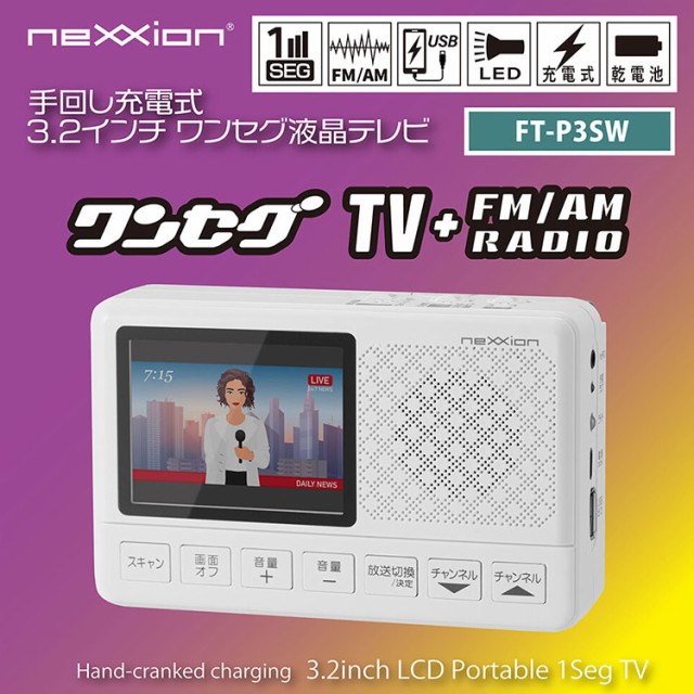 ポータブルテレビ ワンセグ 手回し充電式 AC電源 乾電池 FM AMラジオ