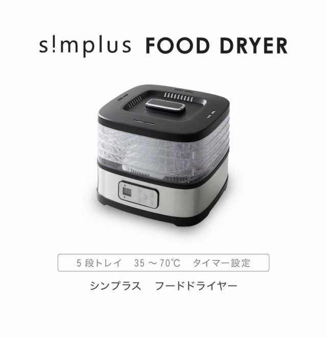 simplus シンプラス フードドライヤー SP-FD01 ドライフルーツ
