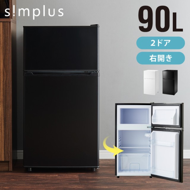 simplus 冷蔵庫 小型 2ドア 90L 家庭用 冷凍庫 一人暮らし オフィス 新生活 2ドア 省エネ 右開き シンプラス SP-90LD2  コンパクト 大容量 シンプル 温度調整可 静音 冷蔵 冷凍 サブ冷蔵庫 キッチン【送料無料】の通販はau PAY マーケット - リコメン堂 ...