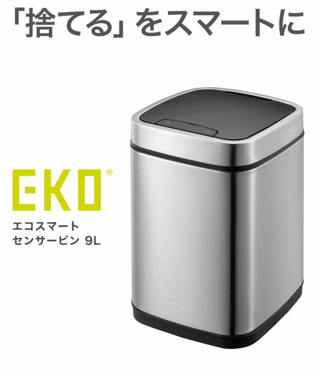 2022お買い得 EKO エコスマートセンサービン 9L ステンレス ゴミ箱 ごみ箱 1年保証 ダストボックス キEK9288MT-9Lの通販はau PAY マーケット - リコメン堂インテリア館|商品ロットナンバー:292208038 通販格安