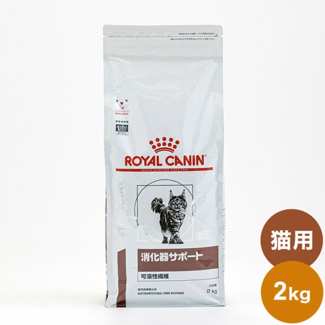 2個セット】 ロイヤルカナン 療法食 猫 消化器サポート 可溶性 2kg x2