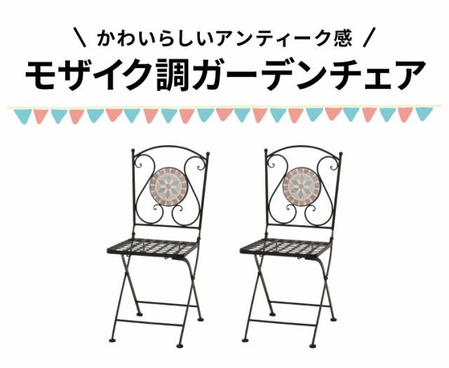 ガーデンチェア 椅子 モザイク 花柄 2脚セット 庭 折りたたみ ガーデンファニチャーセット 雨ざらし おしゃれ ガーデニング テラス  アウの通販はau PAY マーケット - リコメン堂インテリア館 | au PAY マーケット－通販サイト