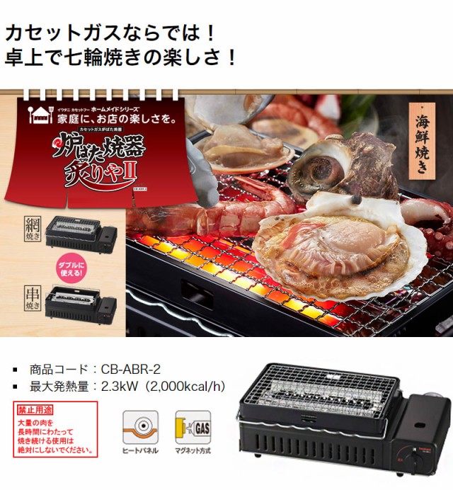 iwatani イワタニ 岩谷産業 カセットガス炉ばた焼器 炙りやII CB-ABR-2 海鮮 焼き鳥 ガスボンベ 七輪 網焼き 串焼き カセットコンロ  アウトドア バーベキュー【送料無料】の通販はau PAY マーケット - リコメン堂 | au PAY マーケット－通販サイト