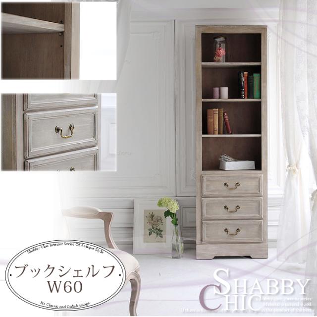 アンティーク調シャビーシック ブックシェルフ