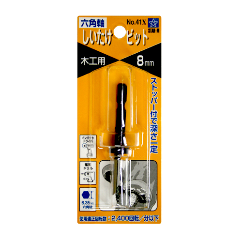 スターエム・六角軸椎茸ビット‐No.４１Ｘ・8.0MM・先端工具・木工ドリル・スターエム製品２・DIYツールの画像