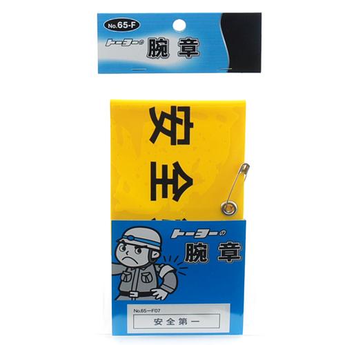 ＴＯＹＯ・腕章‐安全第一・NO.65-F07・先端工具・保護具・安全用品・ＴＯＹＯ製品・DIYツールの画像