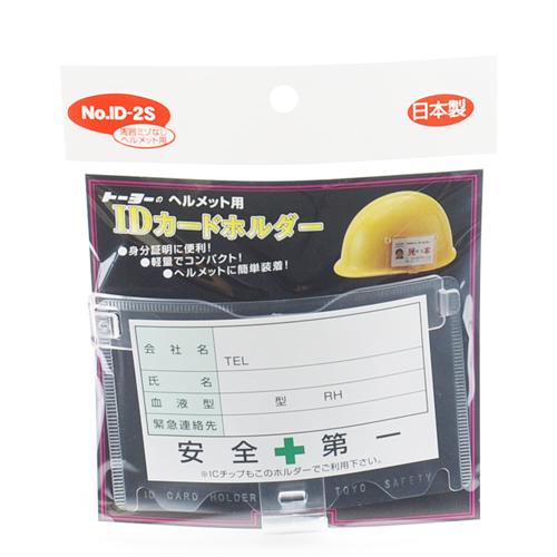 ＴＯＹＯ・ＩＤホルダー‐溝無・NO.ID-2S・先端工具・保護具・安全用品・ＴＯＹＯ製品・DIYツールの画像