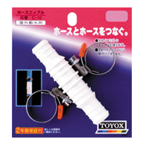 ＴＯＹＯＸ・ホースニップル・C-10・園芸機器・散水・ホースリール・散水パーツ・DIYツールの画像