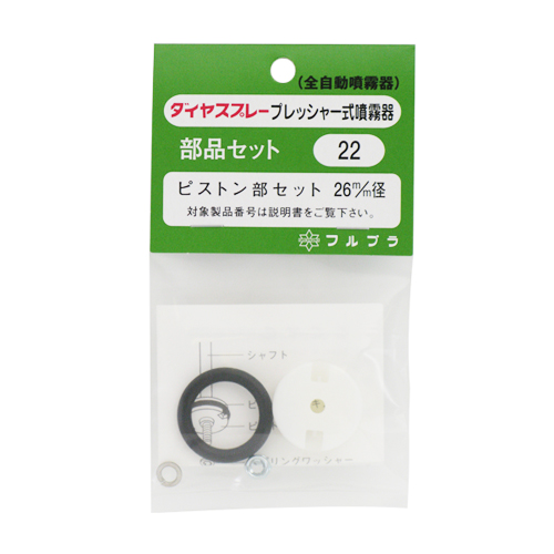 フルプラ・ピストン部セット・NO.22・園芸機器・噴霧器・手動式噴霧器パーツ・DIYツールの画像