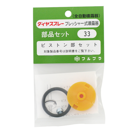 フルプラ・ピストンセット・NO.33・園芸機器・噴霧器・手動式噴霧器パーツ・DIYツールの画像