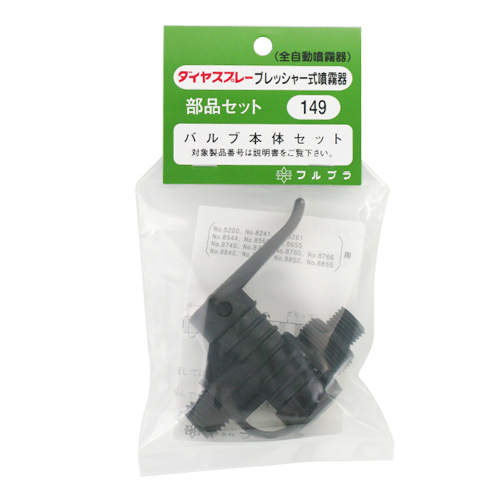 フルプラ・バルブ本体セット・NO.149・園芸機器・噴霧器・手動式噴霧器パーツ・DIYツールの画像