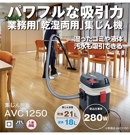 京セラ KYOCERA 集じん機 AVC1250 集じん 清掃 乾湿両用 【送料無料