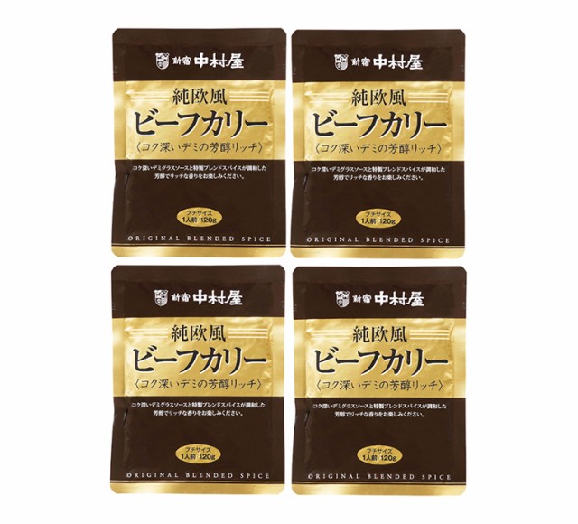 4食セット】 新宿中村屋 純欧風ビーフカリー コク深いデミの芳醇リッチ 中村屋 ビーフカリー ビーフカレー レトルト  カレールー(代引不可)【送料無料】の通販はau PAY マーケット - リコメン堂 | au PAY マーケット－通販サイト