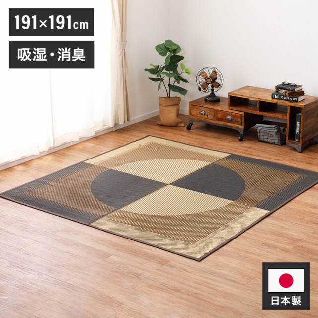 日本製 い草ラグ 月光 261×261cm 国産い草100% 吸湿 放湿 消臭 い草