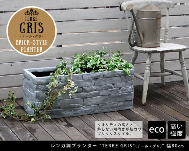 レンガ調プランター TERRE GRIS テール・グリ 幅80 プランター 植物