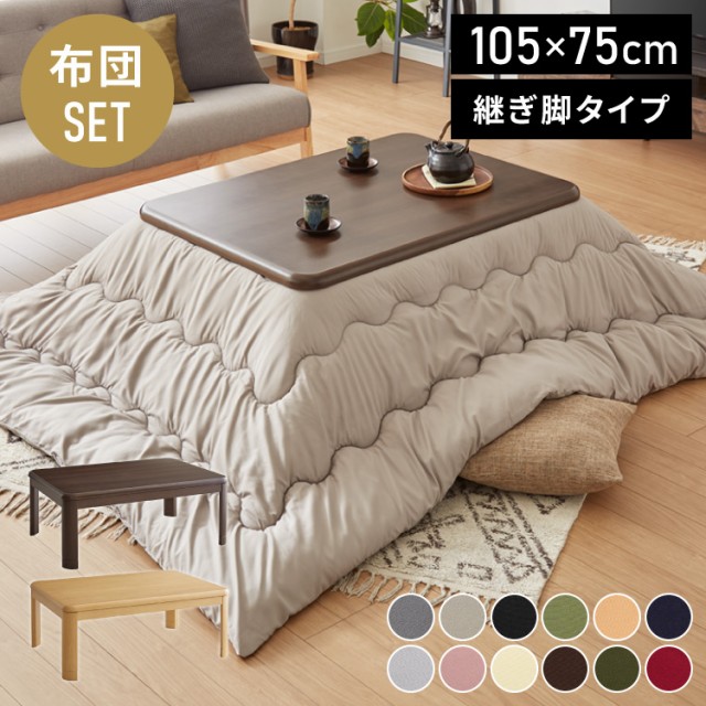 セット販売】ヴィンテージこたつ 105×75cm こたつ布団セット 選べる10