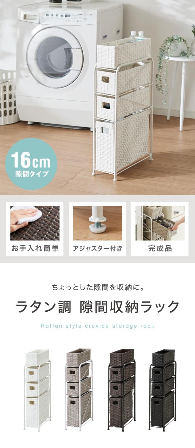 ラタン調 すき間収納 幅16cm サニタリーチェスト すき間収納