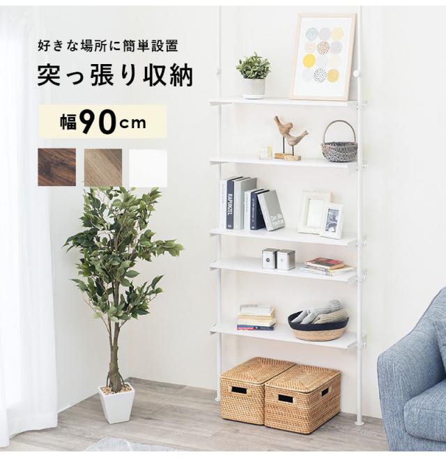 つっぱり ラック 幅90cm 突っ張り棚 収納 KTR-315WH HAGiHARA 突っ張りラック 棚板付き 突っ張り 幅90cm 壁面収納