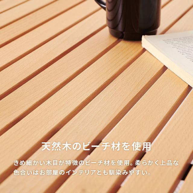 アウトドアテーブル 天然木 ビーチ材 幅90 奥行60 高さ43.5 ロールトップ 7.5kg 持ち運び 屋内 屋外 キャンプテーブル 工具不要 簡単組立(代引不可)【送料無料】