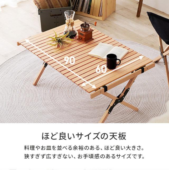 アウトドアテーブル 天然木 ビーチ材 幅90 奥行60 高さ43.5 ロールトップ 7.5kg 持ち運び 屋内 屋外 キャンプテーブル 工具不要 簡単組立(代引不可)【送料無料】