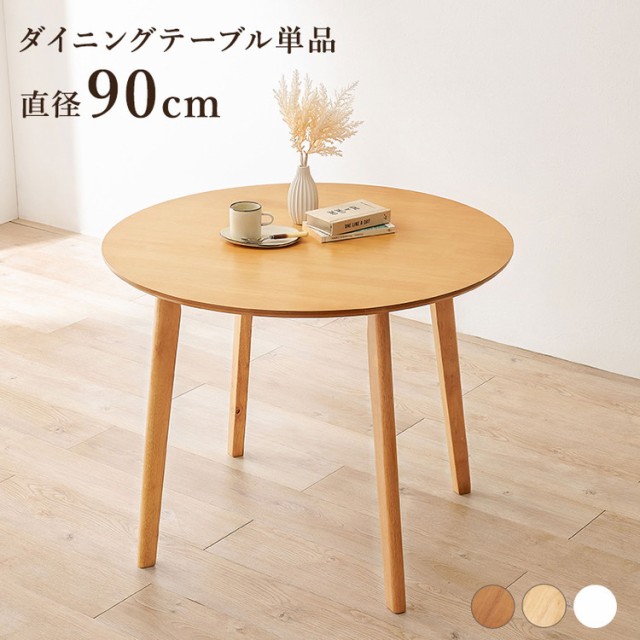 木製円形ダイニングテーブル 楽天市場】ダイニングテーブル 丸テーブル 円形テーブル 木製