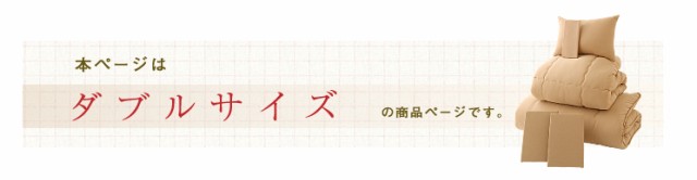 爆買い 布団セット ダブル 羊毛 ウール 羊毛の通販はau PAY マーケット - リコメン堂|商品ロットナンバー:211550928 好評通販