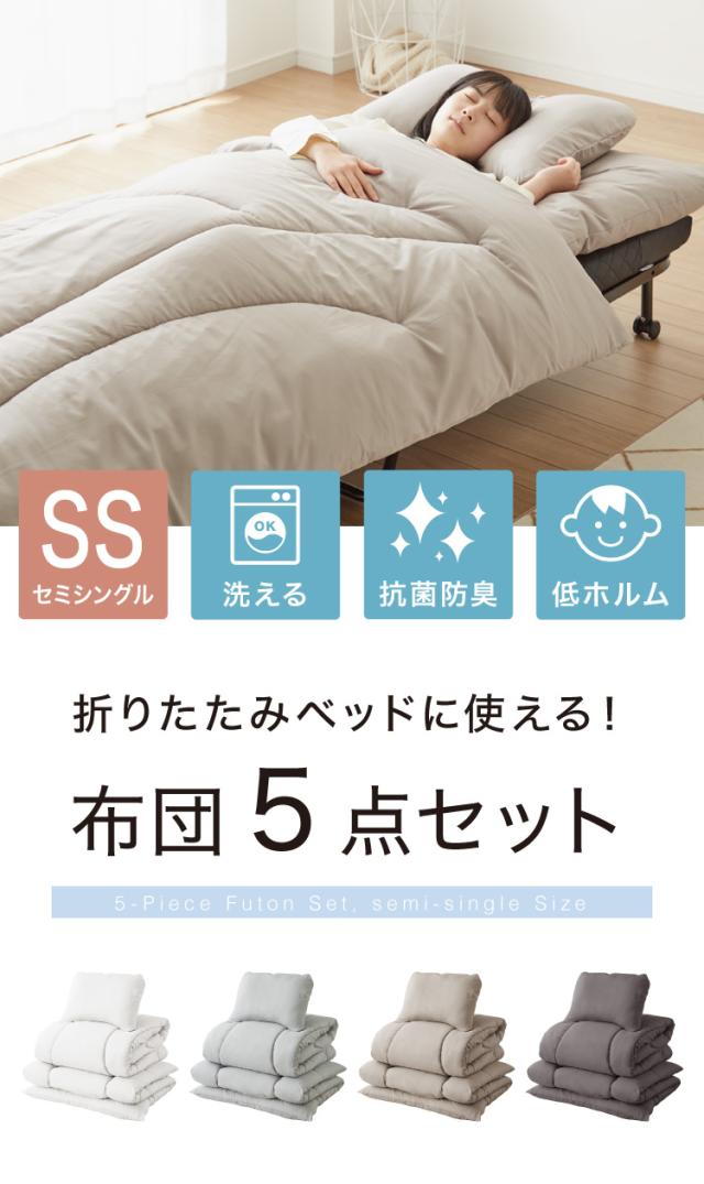 折りたたみベッドです(今なら「布団一式セット」お付け致します 布団セット 5点 セミシングル 折りたたみベッド対応 枕カバー