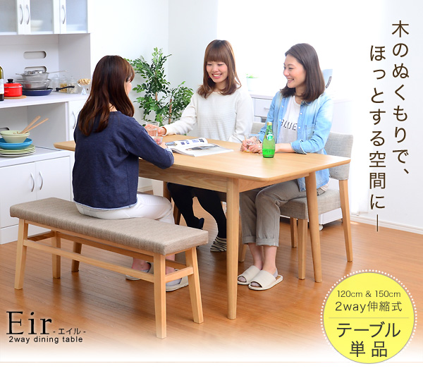 ダイニングテーブル単品(伸縮式 幅120-150cm)【-Eir-エイル】