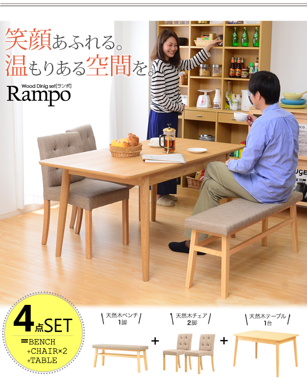 ダイニング4点セット【-Rampo-ランポ】