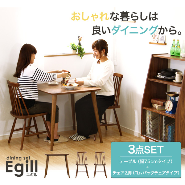 ダイニング3点セット【-Egill-エギル】(コムバックチェアタイプ)