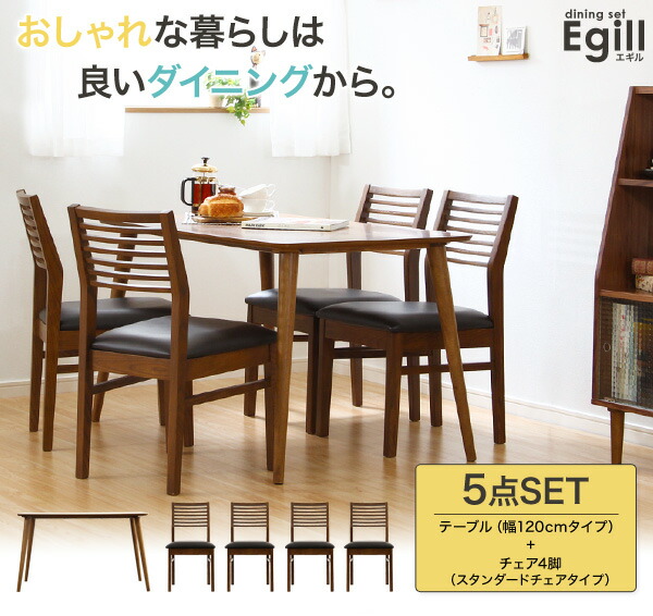 ダイニングセット【Egill-エギル-】5点セット（スタンダード