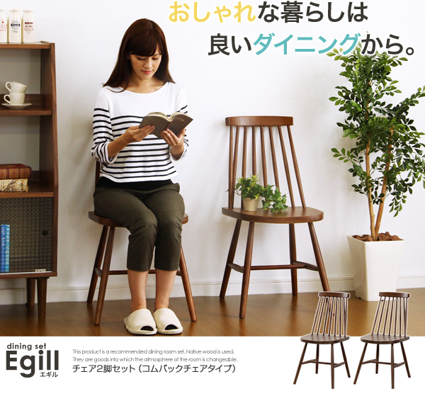 ダイニングチェア【-Egill-エギル】(コムバックチェアタイプ)