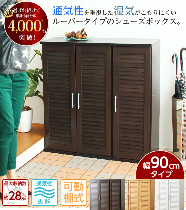 通気性抜群！ルーバー式シューズボックス【幅90タイプ】（下駄箱・玄関収納）