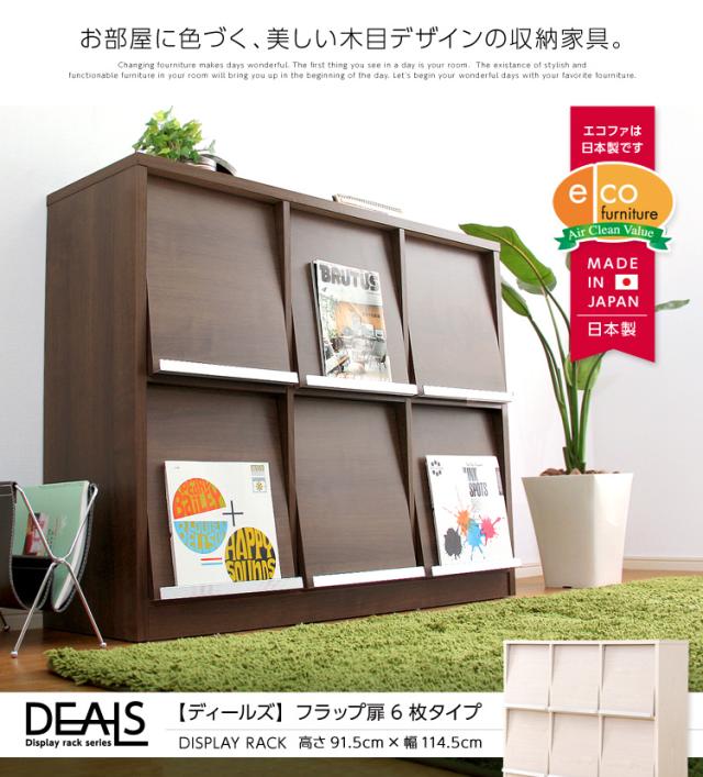 収納家具【DEALS-ディールズ-】 フラップ扉6枚タイプ