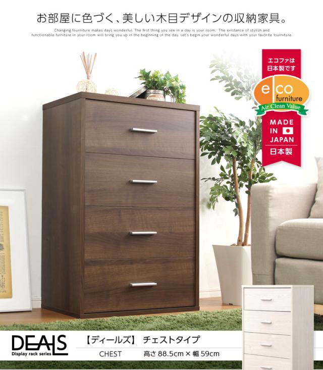 収納家具【DEALS-ディールズ-】チェストタイプ