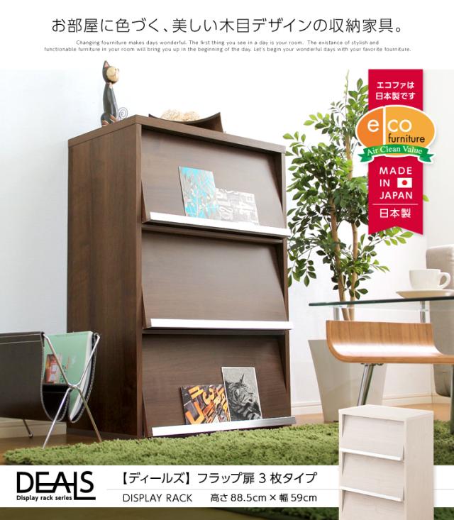 収納家具【DEALS-ディールズ-】 フラップ扉3枚タイプ