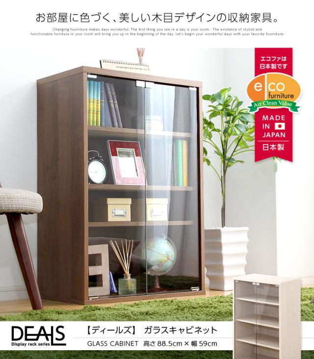 収納家具【DEALS-ディールズ-】ガラスキャビネット