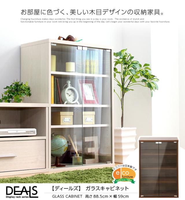 収納家具【DEALS-ディールズ-】ガラスキャビネット